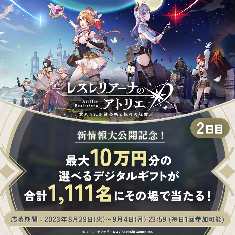 新情報大公開記念キャンペーン