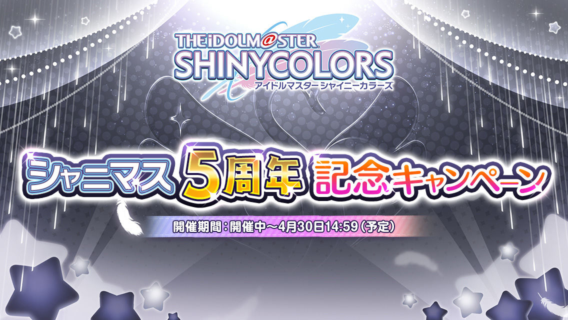 シャニマス5周年記念キャンペーン