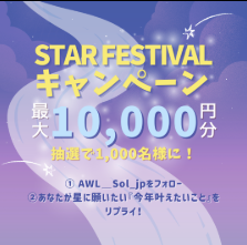 STAR FESTIVALキャンペーン🌠