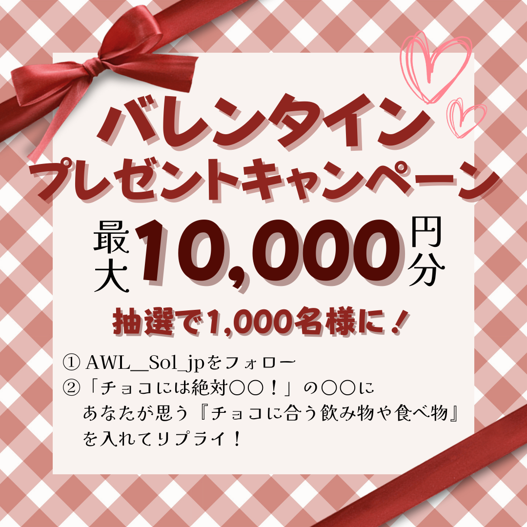 バレンタインプレゼントキャンペーン