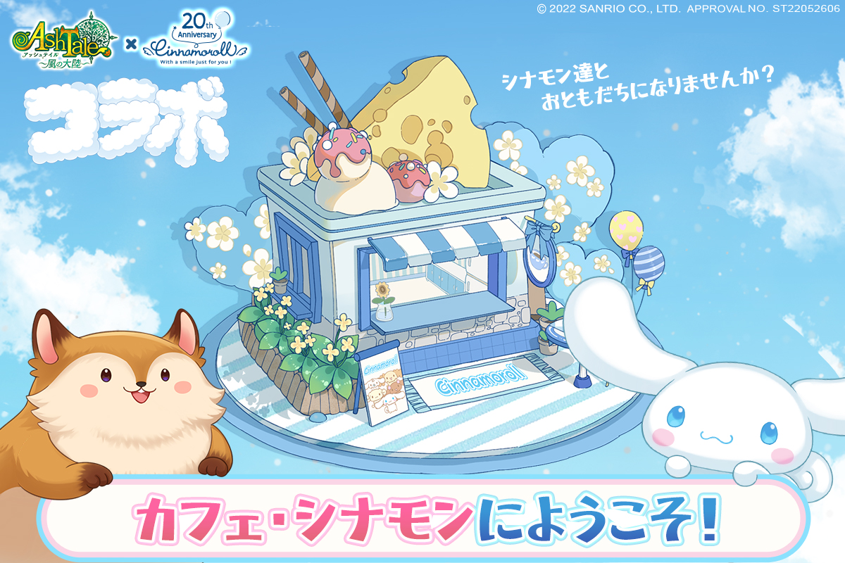 「Ash Tale-風の大陸-」とシナモロールがコラボ！