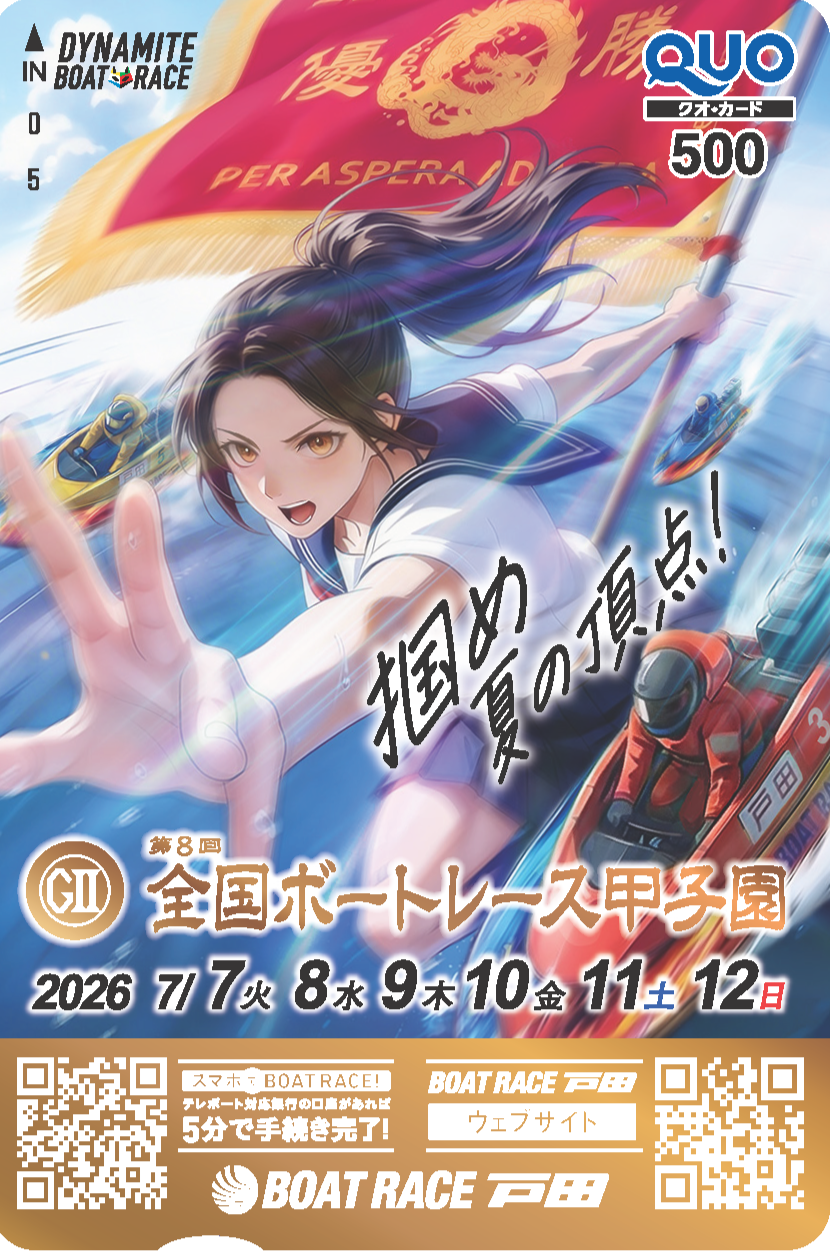 戸田全国ボートレース甲子園クオカードキャンペーン