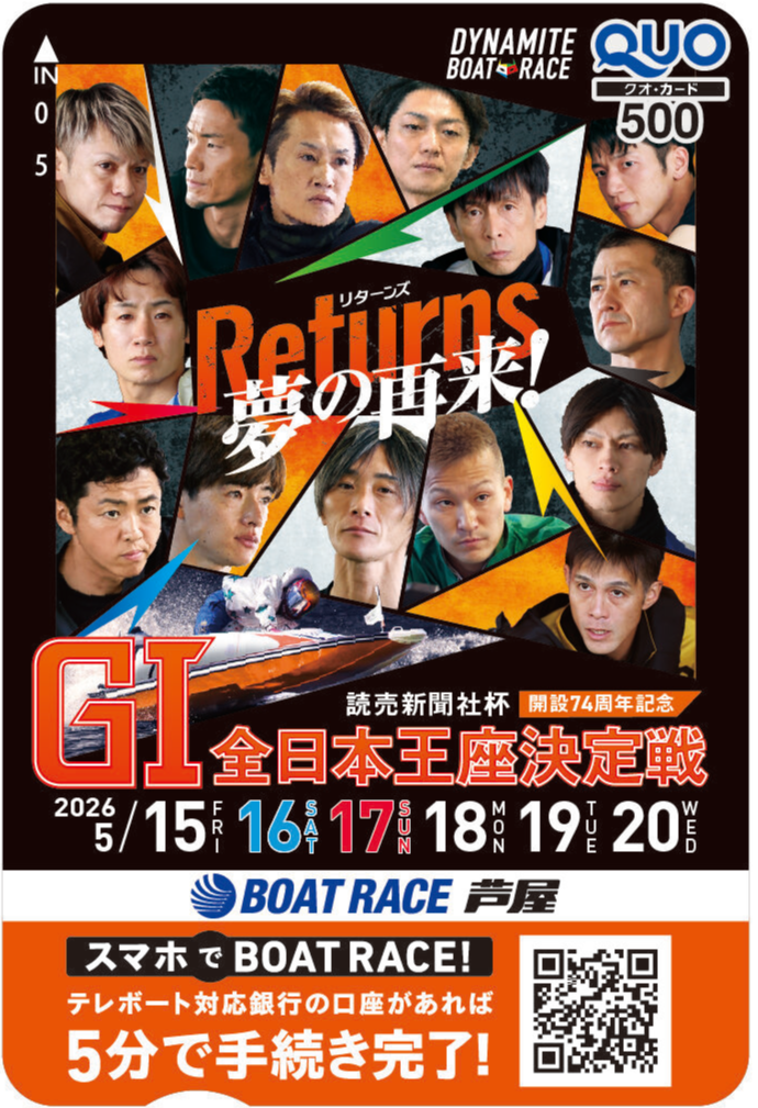 芦屋全日本王座決定戦クオカードキャンペーン