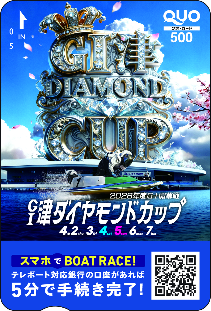 津ダイヤモンドカップクオカードキャンペーン