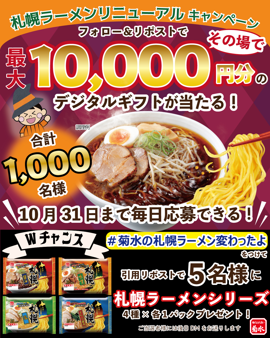 札幌ラーメンシリーズリニューアルキャンペーン