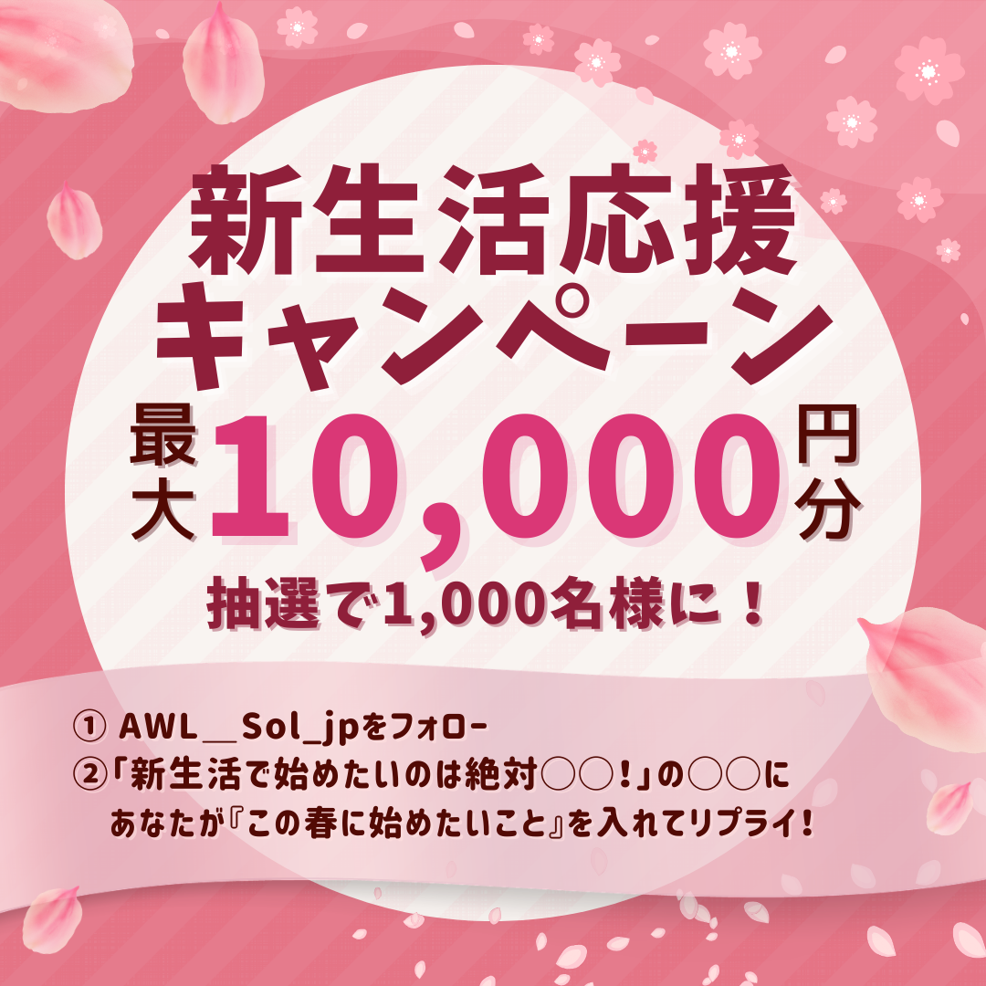 🌸#新生活応援キャンペーン 🌸