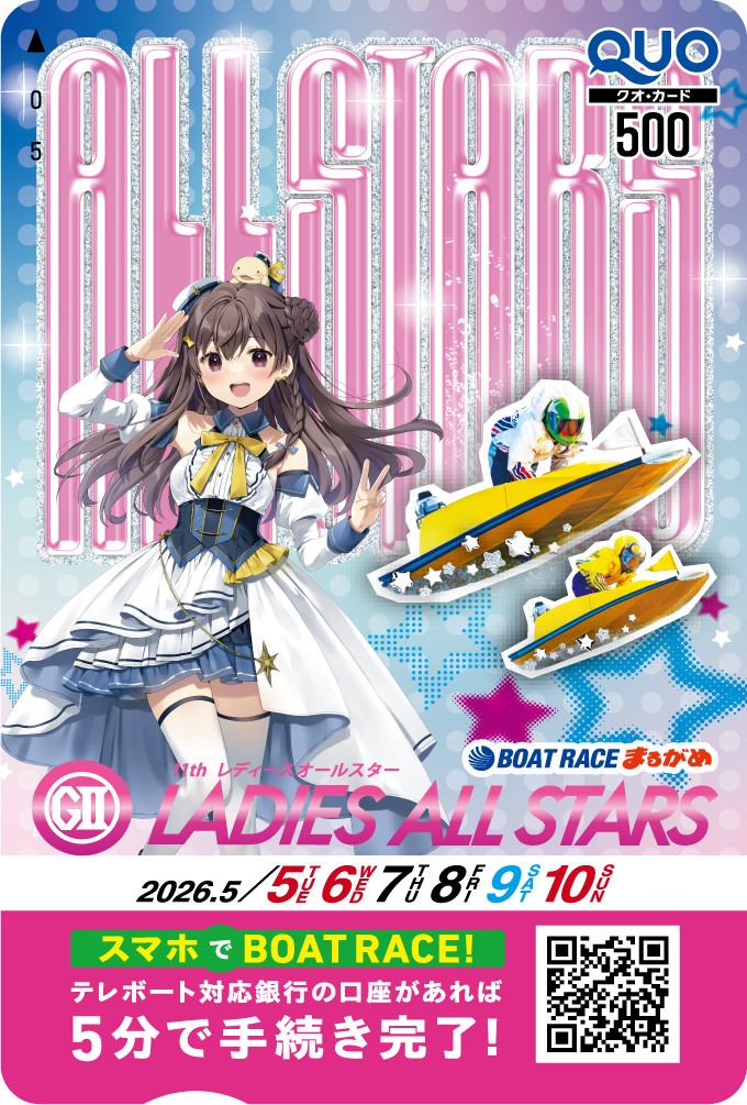 丸亀レディースオールスタークオカードキャンペーン