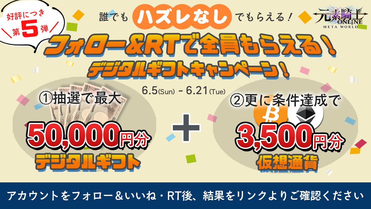 【元素騎士メタワールド】応援コミュニティー　プレゼントキャンペーン！
