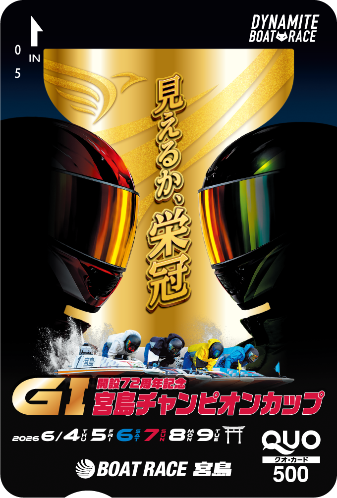 宮島チャンピオンカップクオカードキャンペーン