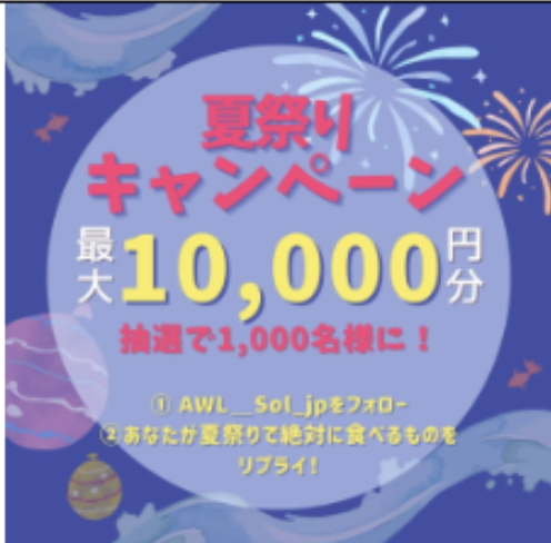 夏祭りキャンペーン🎆