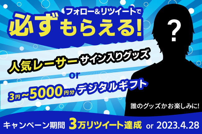 人気レーサーグッズプレゼントキャンペーン