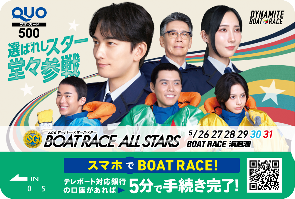 浜名湖ボートレースオールスタークオカードキャンペーン