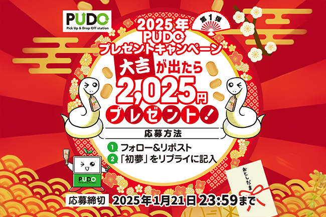 🎉2025年 PUDOプレゼントキャンペーン 第1弾🎁